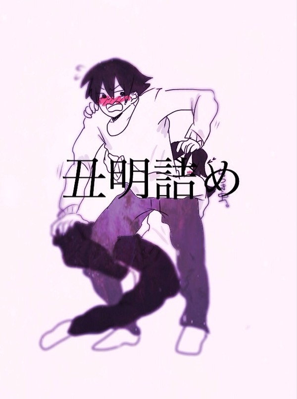 丑明詰め