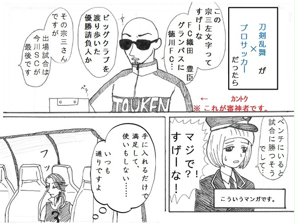 【刀剣乱舞】 本丸FC(刀剣乱舞がサッカーチームだったら)