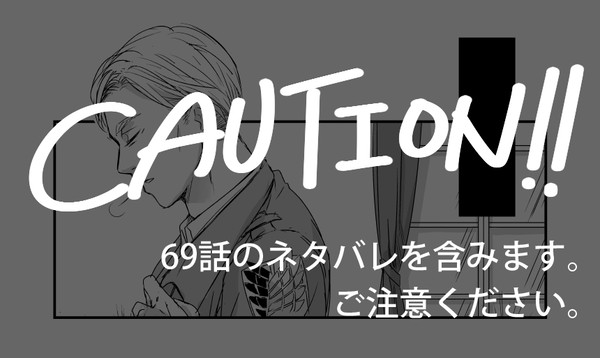 【69話ネタバレ注意】リヴァイ兵士長【エルリ】