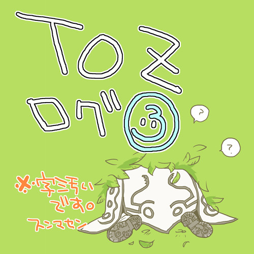 TOZログ③