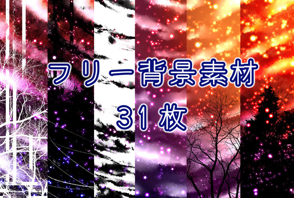 フリー素材：もやキラ背景31枚
