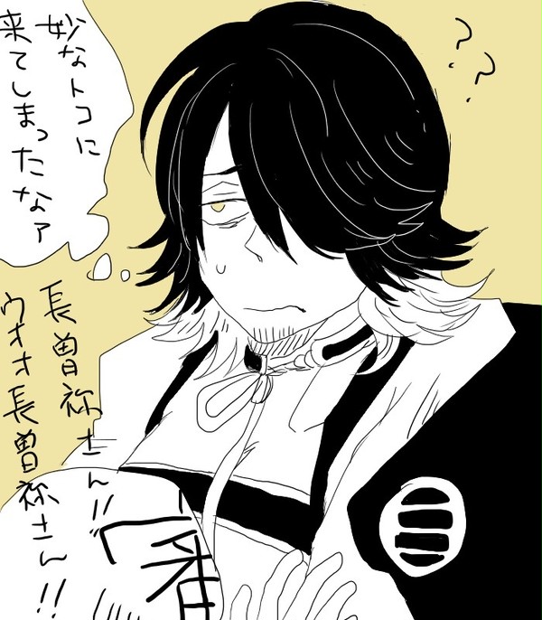 長曽祢さん詰め
