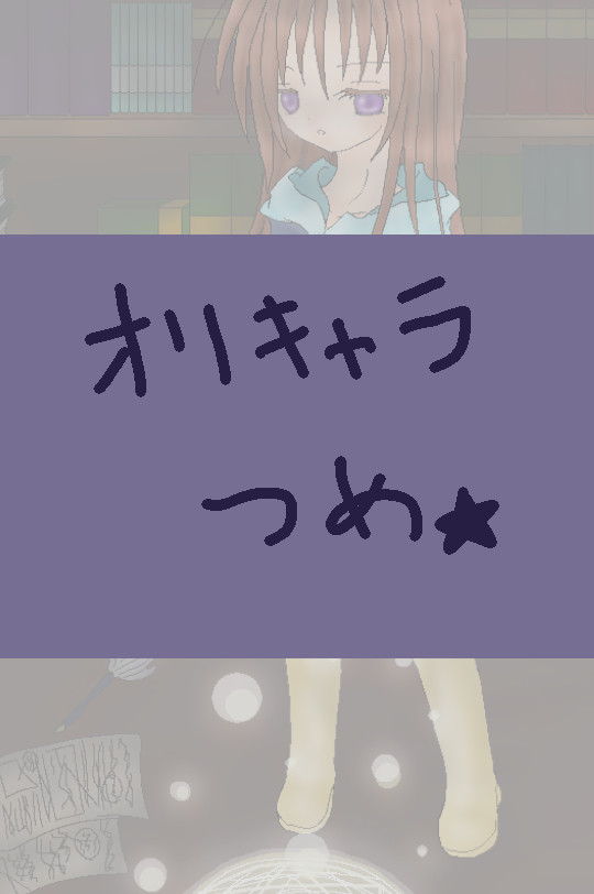 オリキャラ詰め
