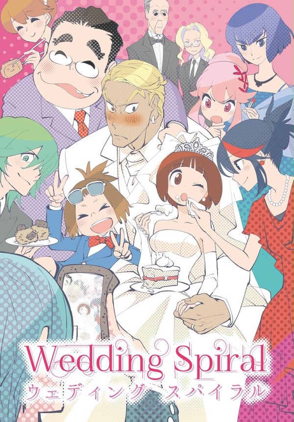 【脱　新刊のお知らせ】Wedding　Spiral