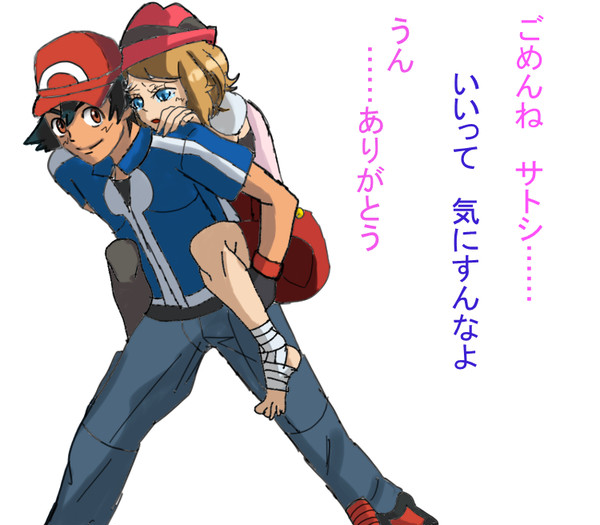 サトシとセレナ