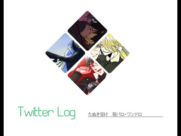 たぬ受けログ④
