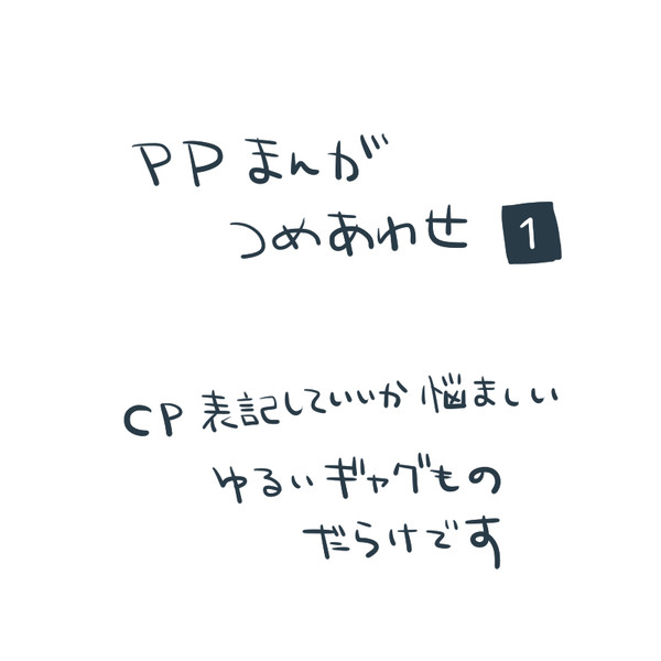 ＰＰ漫画詰め合わせ１