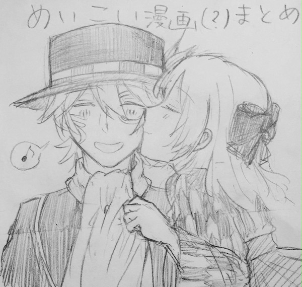 めいこい漫画っぽいものまとめ②