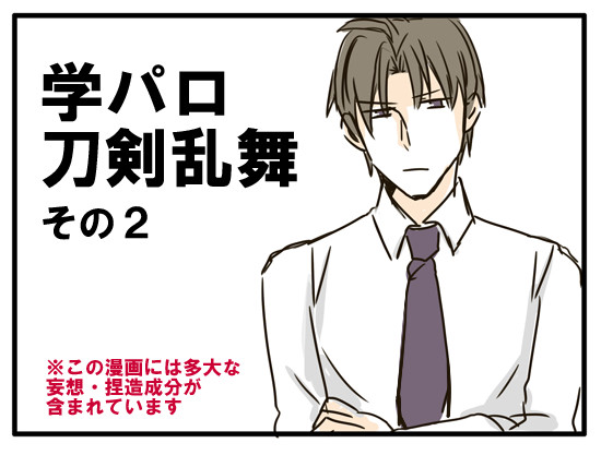 学パロ刀剣乱舞その2