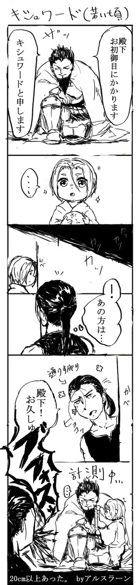 殿下とキシュワード。初対面する