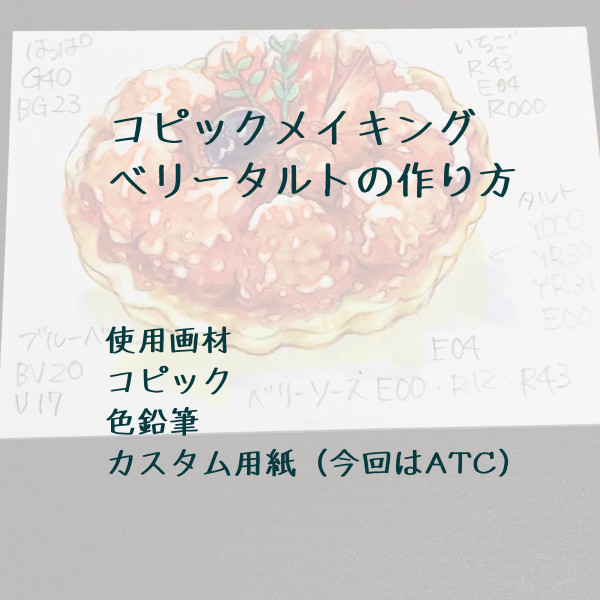 【コピック】ベリータルトメイキング