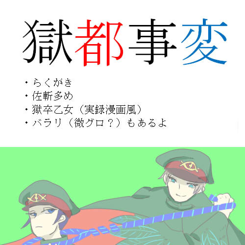 獄都事変【佐斬多め】