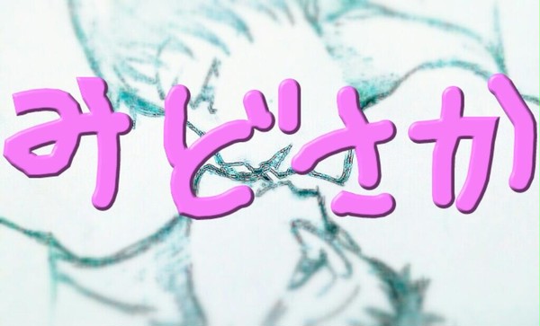 みどさカッ！みどさか？