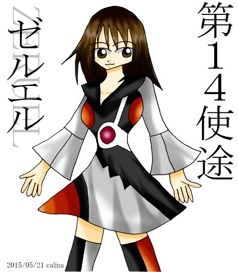 使徒擬人化 ゼルエル