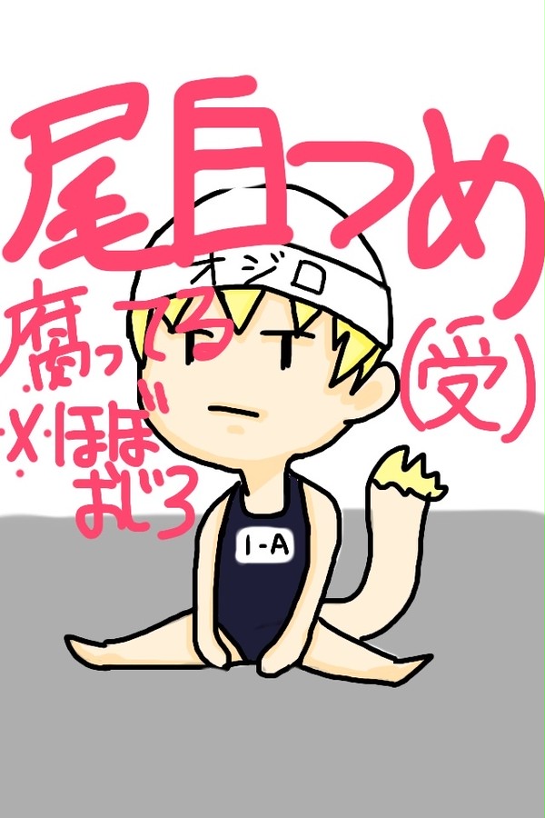 ほぼ尾白ツイつめ