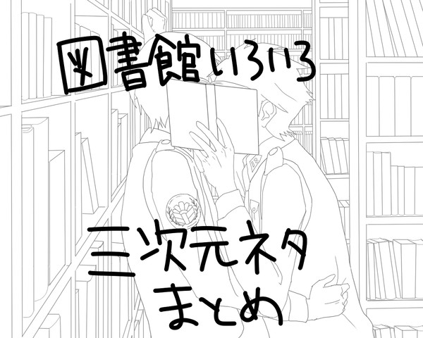 図書館いろいろ三次ネタまとめ
