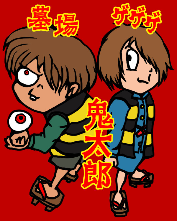 鬼太郎ず
