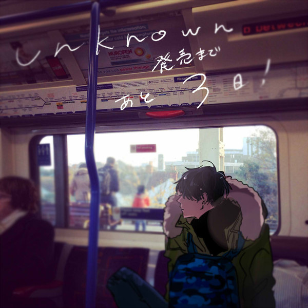 「アンノウン」