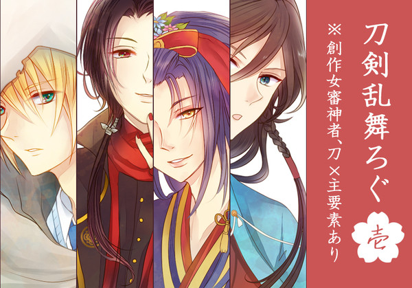 刀剣乱舞ろぐ1【※創作女審神者】