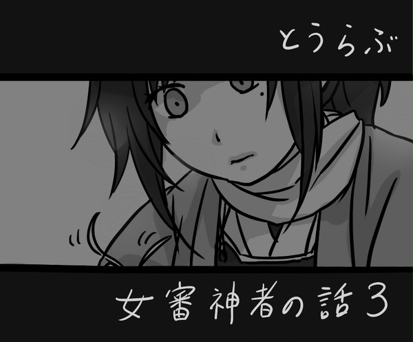 女審神者の話3