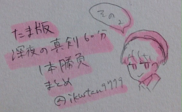 たまワンドロまとめ その2