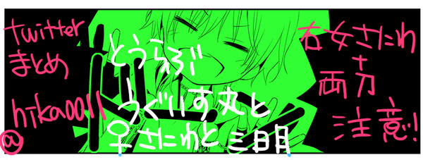 とうらぶtwログ　鶯丸　三日月　女審神者　