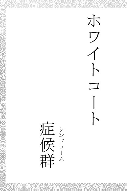 ホワイトコート症候群