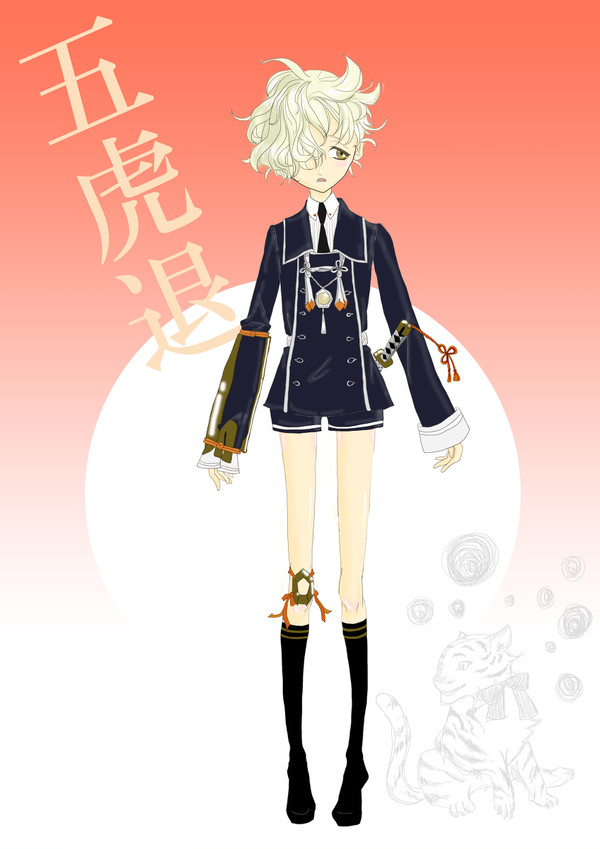 五虎退