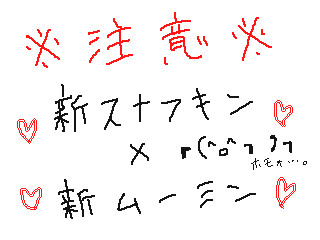 【腐】　ツイログ②　【スナムー】