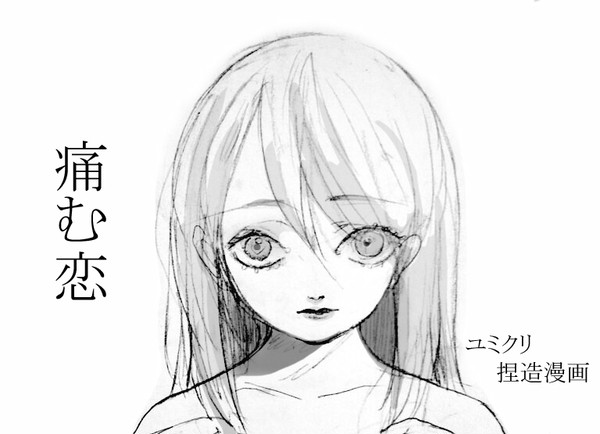痛む恋