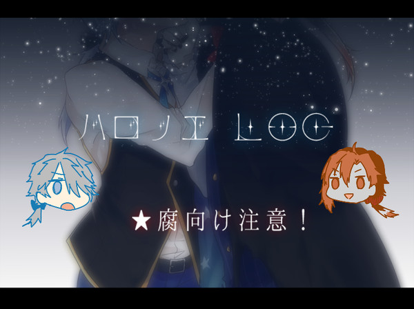 【腐】ハロナイさんとノエルくんログ