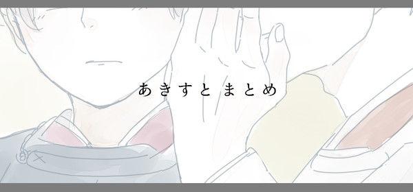 あきすとまとめ