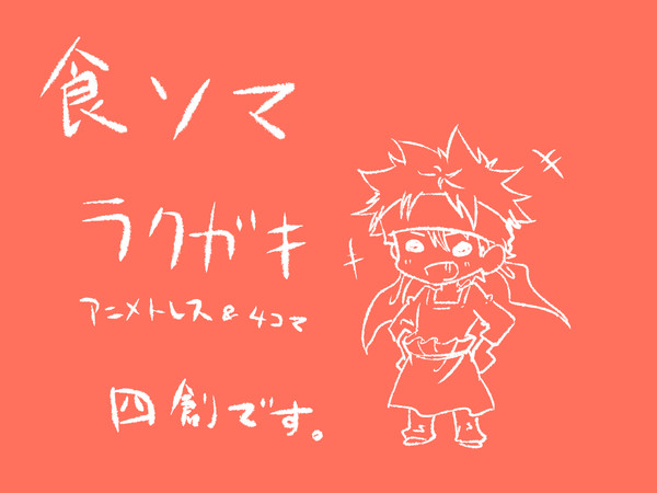 【腐向】らくがき【食ソマ】