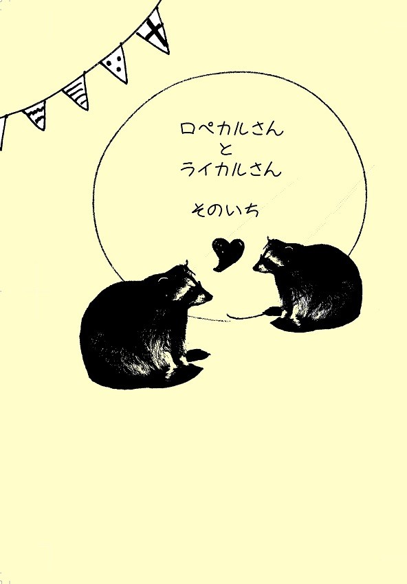 【獅子落とし新刊サンプル】【アライグマ本】