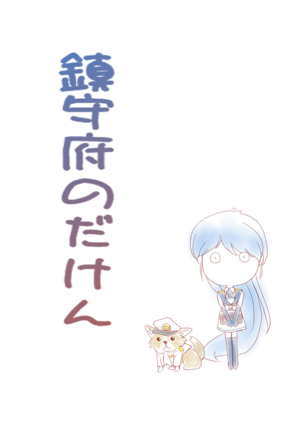 鎮守府のだけん