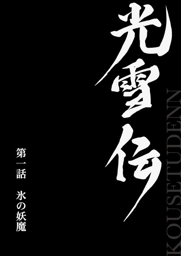 光雪伝　第一話　氷の妖魔