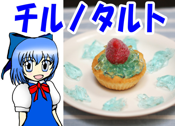 チルノタルト