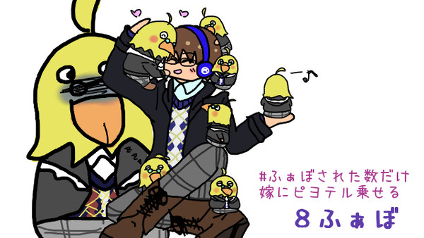 #ふぁぼされた数だけ嫁にピヨテル乗せる