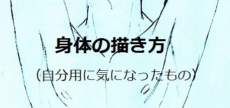 身体の描き方