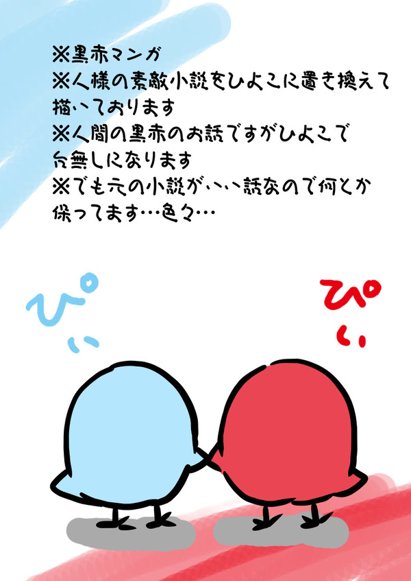 【黒赤】欲求は小さな赤ぴよくん2