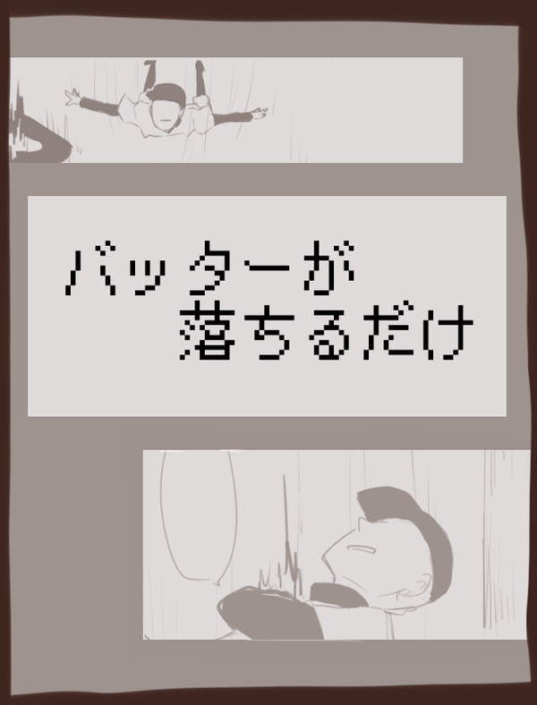 おちるだけ