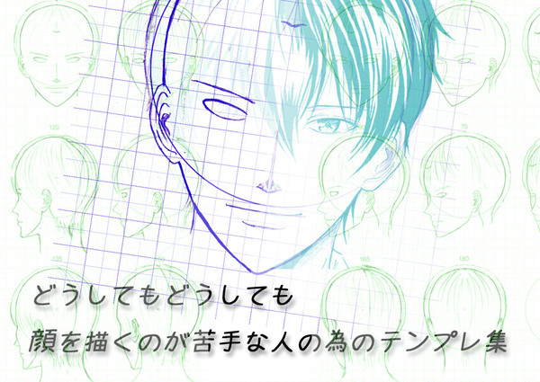 どうしても顔を描くのが苦手な人の為のテンプレ集