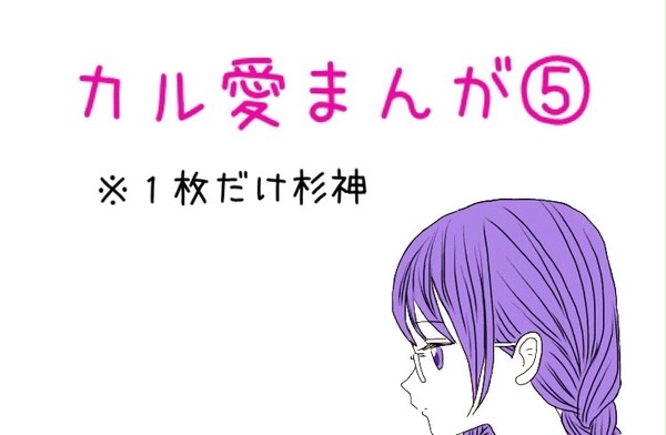 カル愛まんが⑤