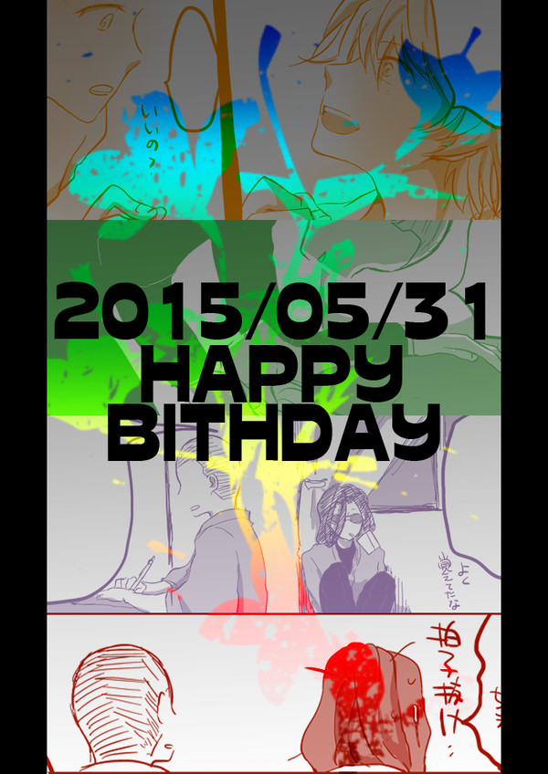 「きみとおれの誕生日」