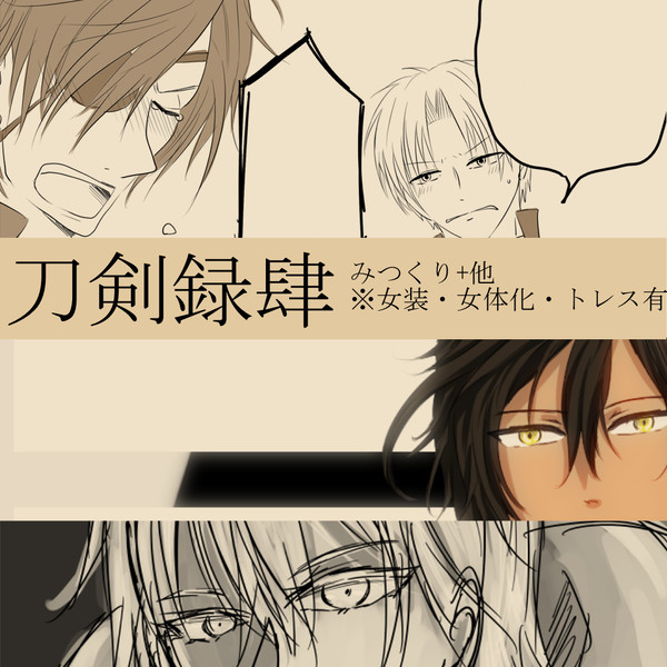 刀剣録④