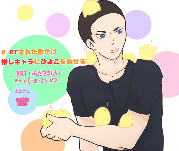 [ツイッター]RTされた数だけ金城真護にひよこを乗せる