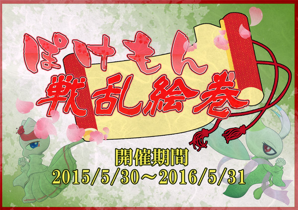 【ぽけ絵巻】ぽけもん戦乱絵巻【企画目録】