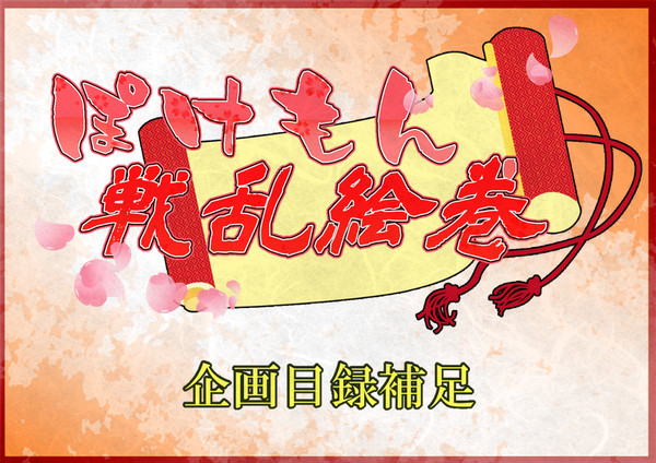 【ぽけ絵巻】キャラメイク補足＋キャラシ【補足】