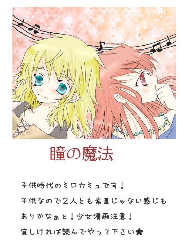 瞳の魔法(ミロカミュ)