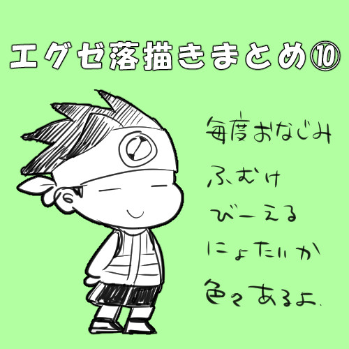 エグゼ落描きまとめ10